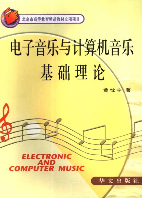 电子音乐与计算机音乐基础理论