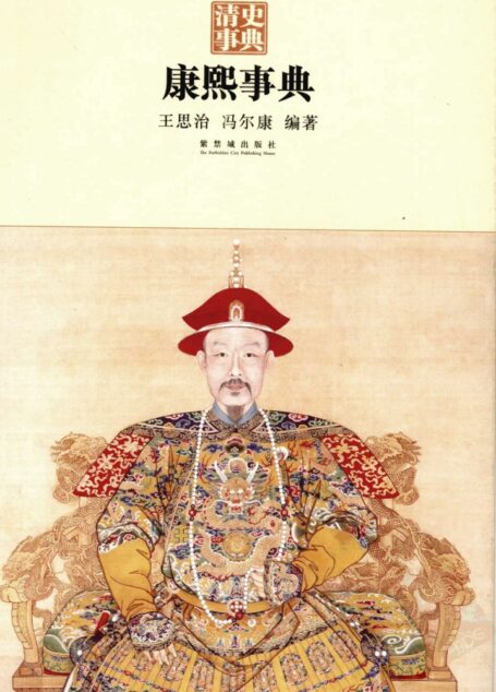 康熙事典