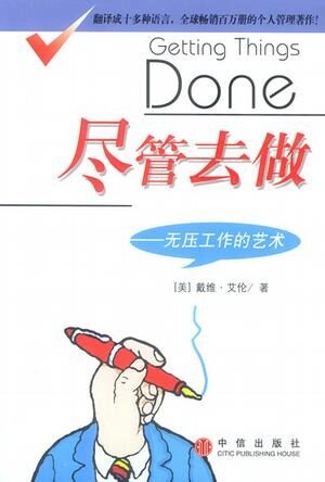 儘管去做——無壓工作的藝術