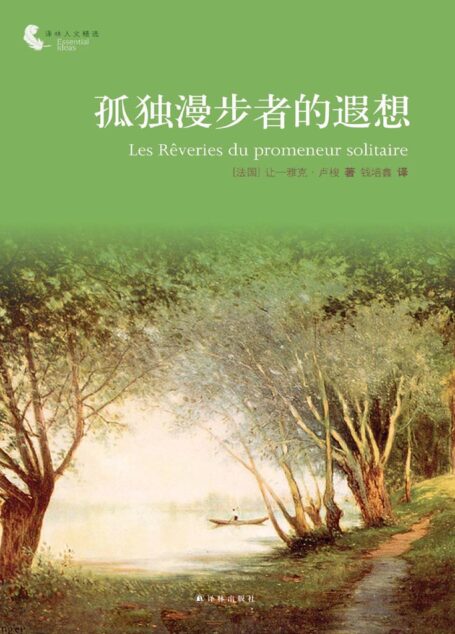 孤独漫步者的遐想