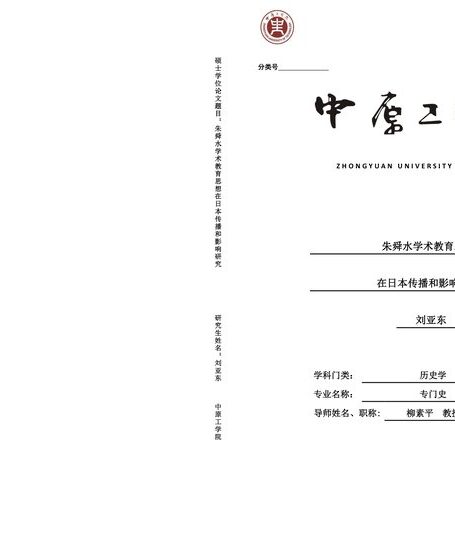 刘亚东. 朱舜水学术教育思想在日本传播和影响研究[D].中原工学院,2018.