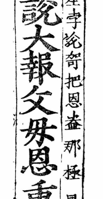 佛说大报父母恩重经 彿說大報父母恩重經(漢喃對照 )