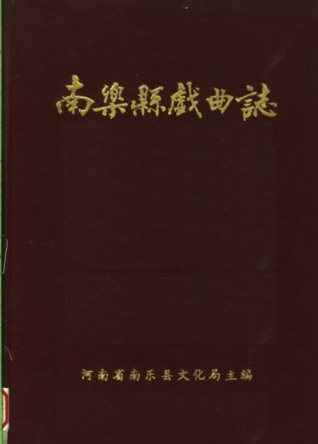 南乐县戏曲志