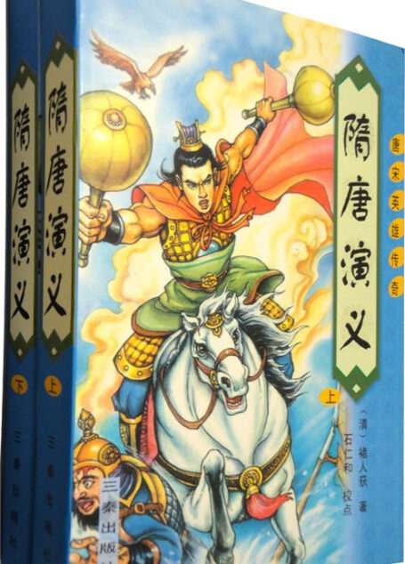 隋唐演义（上篇）
