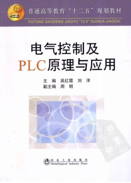 电气控制及PLC原理与应用