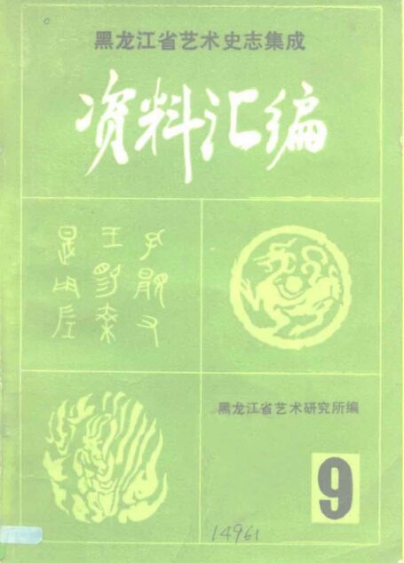 黑龙江省艺术史志集成  《资料汇编》（第九期）  民族音乐专辑之三