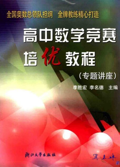 高中数学竞赛培优教程(专题讲座)