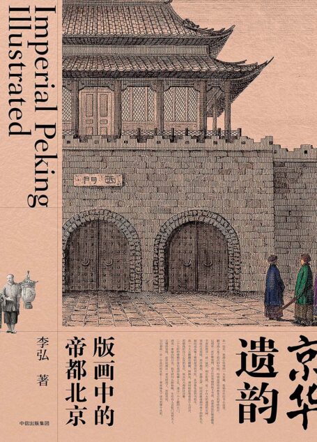京华遗韵：版画中的帝都北京