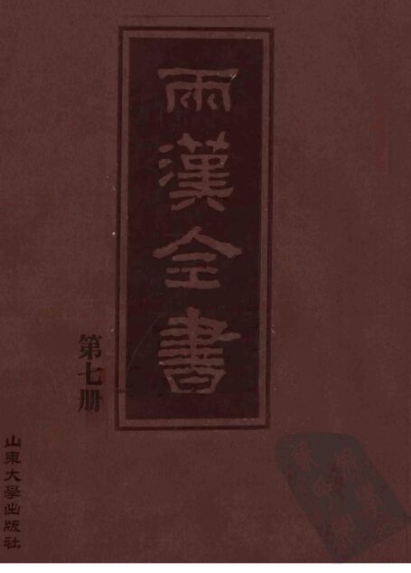 两汉全书__第7册
