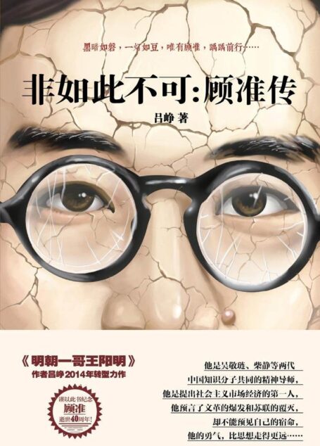 非如此不可:顾准传