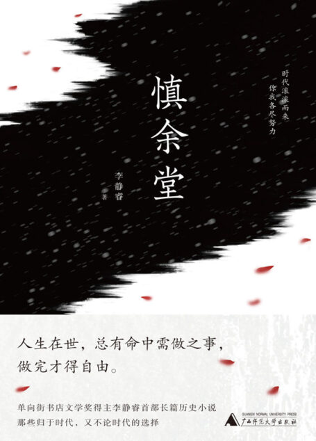 慎余堂（单向街书店文学奖得主李静睿34万字长篇历史小说全本。在家国命运的恢宏大气和儿女情思的凄婉动人中，穿插上个世纪的京、川风味，呈现出真实的历史质感。） (小阅读)