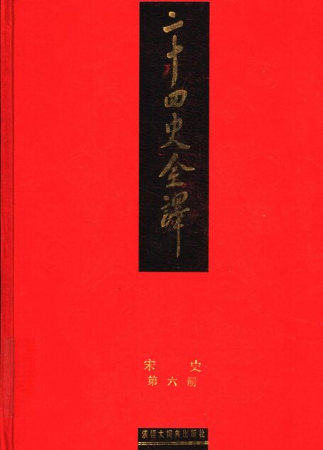 二十四史全译.宋史第6册