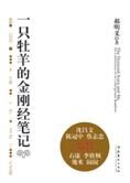 郝明义:一只牡羊的金刚经笔记