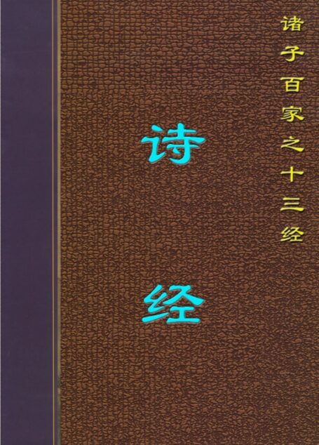 诗 经