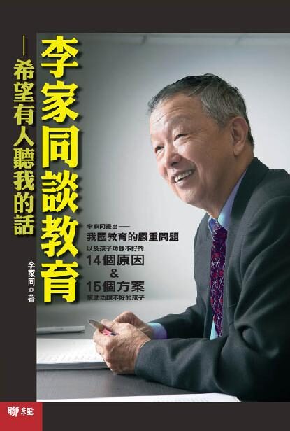 李家同談教育:希望有人聽我的話