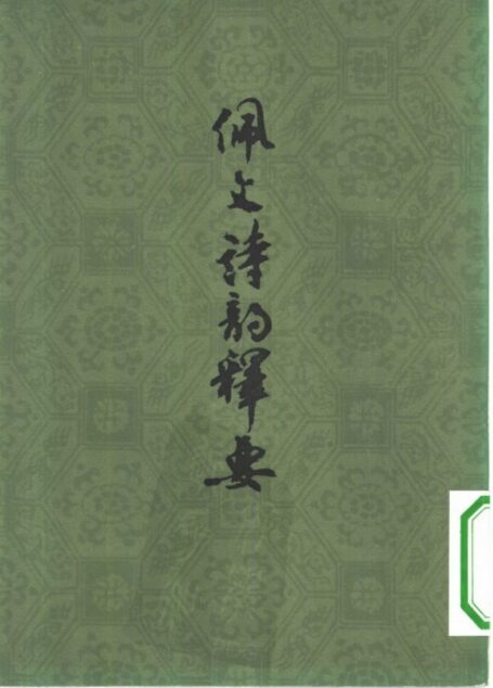 佩文诗韵释要-周兆基(上海古籍)