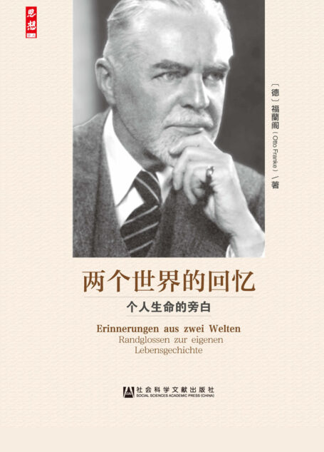 两个世界的回忆：个人生命的旁白