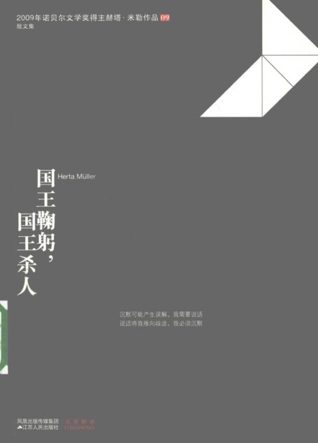 国王鞠躬,国王杀人