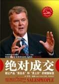 卖出去和卖上价的销售秘密:绝对成交