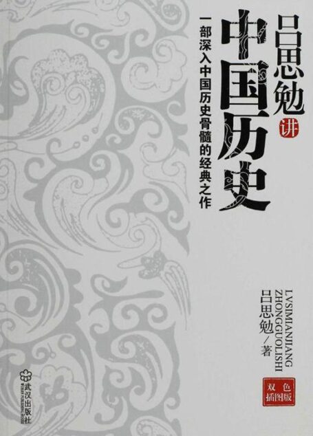 吕思勉讲中国历史:一部深入中国历史骨髓的经典之作