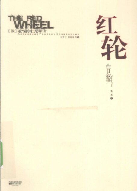 红轮 第一卷 第一部