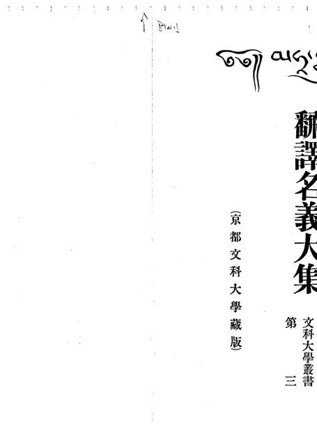 梵藏汉和四译对校翻译名义大集