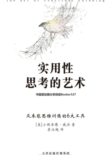 实用性思考的艺术 (世界500强梅西百货公司前总裁小理查德·威尔代表作)