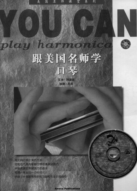 跟美国名师学口琴