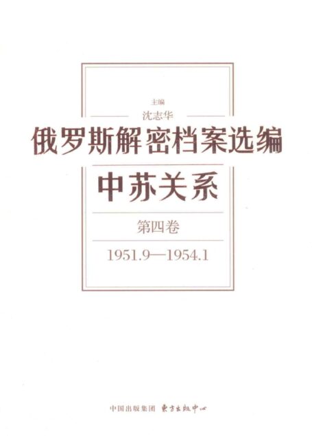 俄罗斯解密档案选编 中苏关系 第4卷 1951.9-1954.1