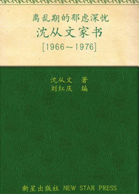 沈从文家书