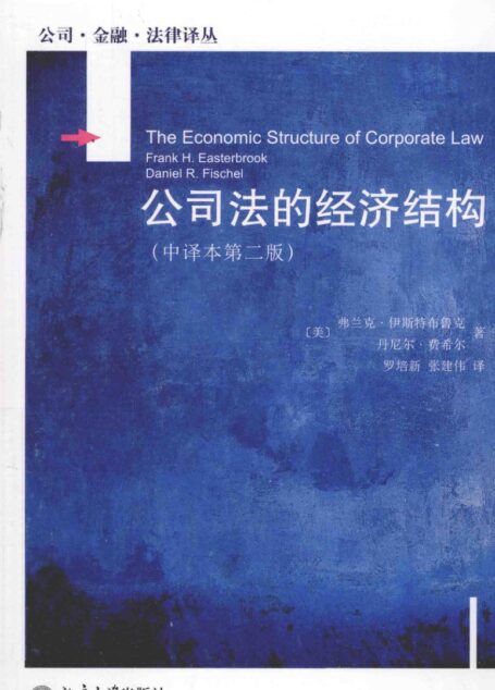 公司法的经济结构 中译本第2版=THE ECONOMIC STRUCTURE OF CORPORATE LAW
