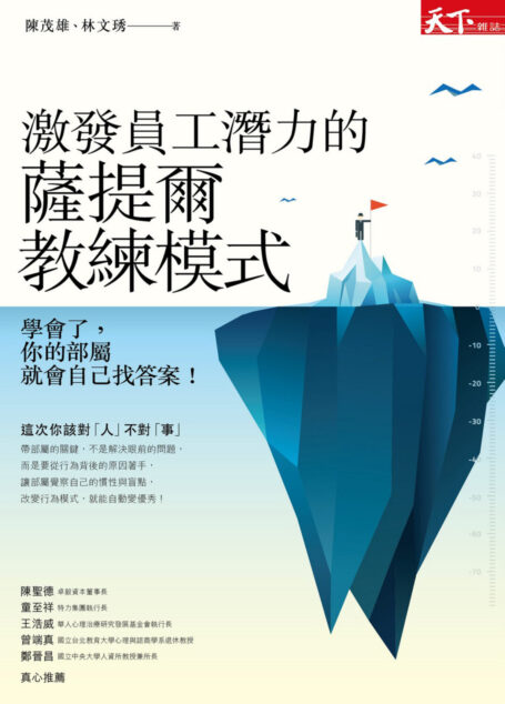 激發員工潛力的薩提爾教練模式