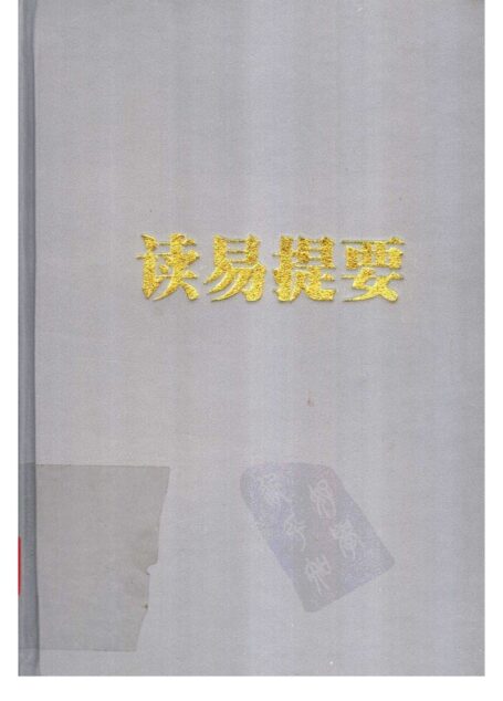 读易提要