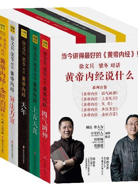 黄帝内经说什么(徐文兵、梁冬对话:黄帝内经说什么系列全集6册套装 黄帝内经上古天真 天年 四气调神 异法方宜 金匮真言畅销书籍)