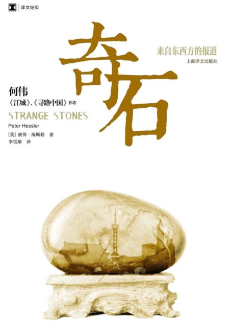 奇石:来自东西方的报道