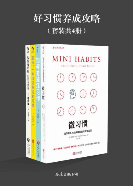 好习惯养成攻略(《微习惯》《如何戒掉坏习惯》《坚持,一种可以养成的习惯》《从行动开始:自我管理的科学》套装共4册。)