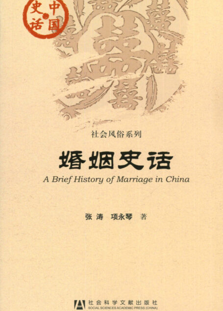 婚姻史话