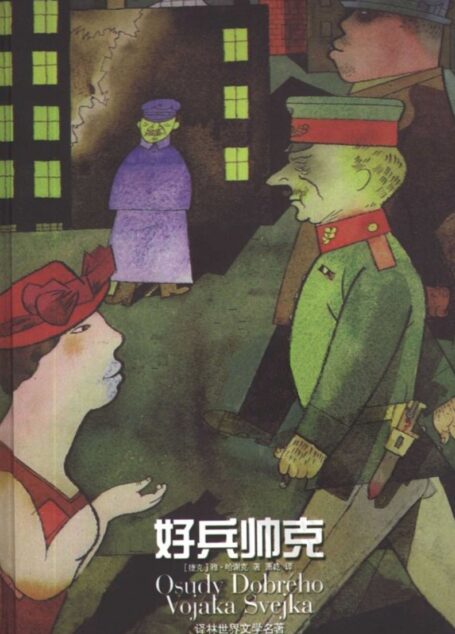 好兵帅克