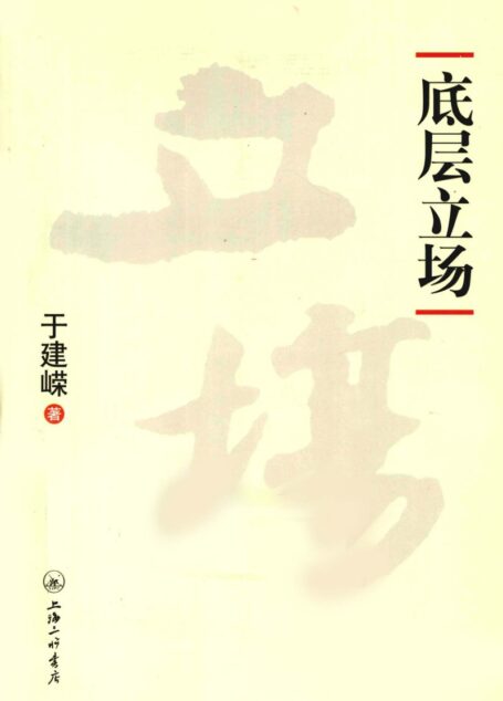 底层立场