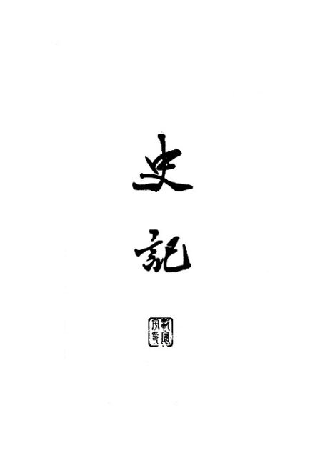 史记 三家注