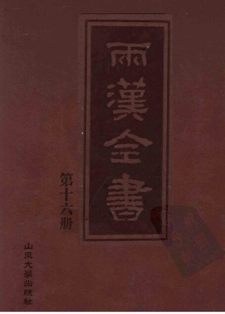 两汉全书__第16册