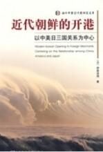 近代朝鲜的开港