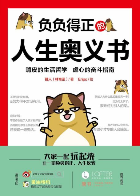 負負得正的人生奧義書
