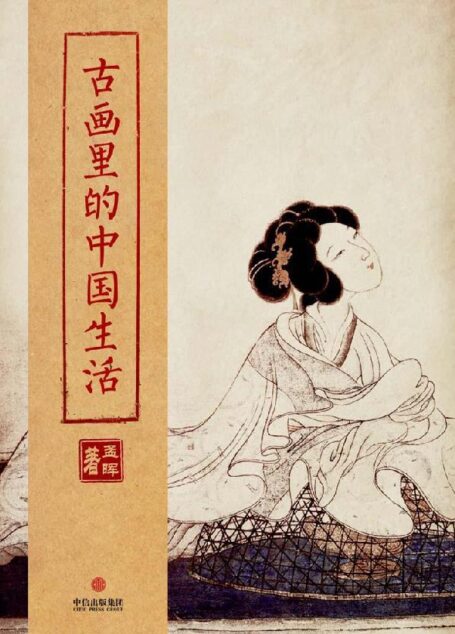 古画里的中国生活 (中国故事)