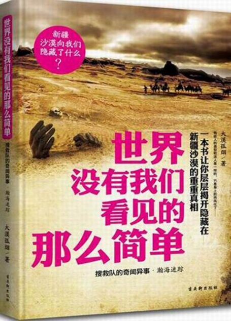 世界没有我们看见的那么简单：搜救队的奇闻异事·瀚海迷踪
