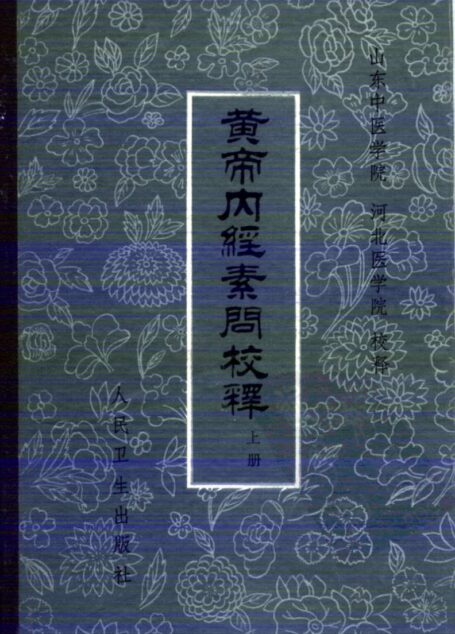 黄帝内经素问校释