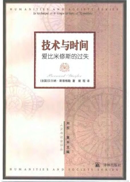 技术与时间:爱比米修斯的过失
