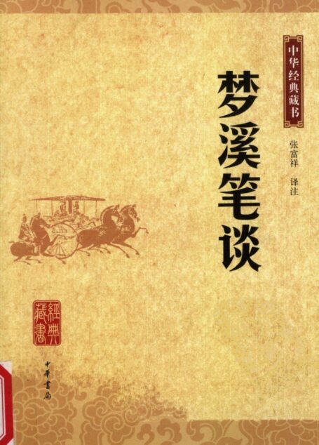 梦溪笔谈