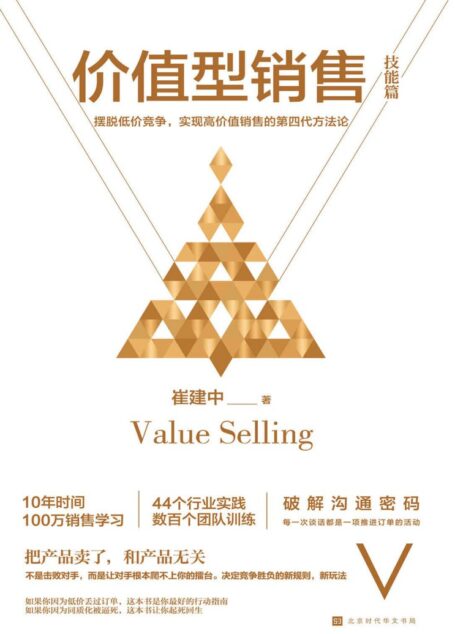 价值型销售