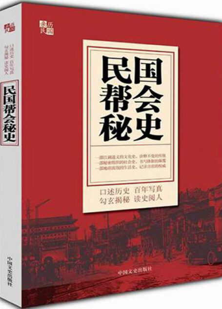 民国帮会秘史
